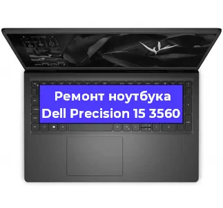 Замена корпуса на ноутбуке Dell Precision 15 3560 в Ижевске